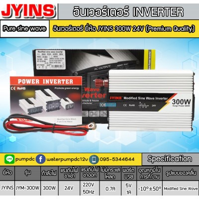 อินเวอร์เตอร์ JYINS JYM-300W 24VDC to 220VAC (Premium Quality) อินเวอร์เตอร์ JYINS JYM-300W 24VDC to 220VAC (Premium Quality)